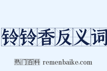铃铃香反义词是什么意思的图片